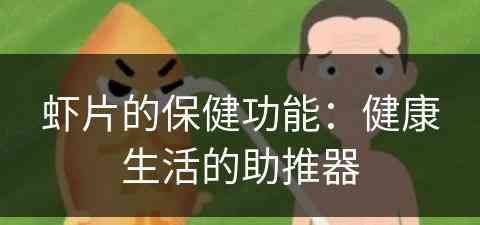 虾片的保健功能：健康生活的助推器